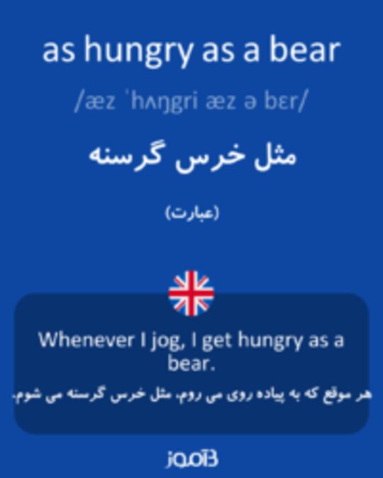  تصویر as hungry as a bear - دیکشنری انگلیسی بیاموز