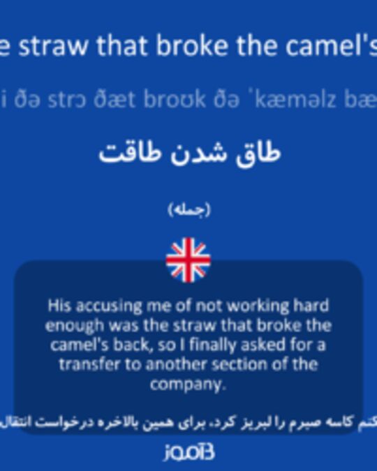  تصویر be the straw that broke the camel's back - دیکشنری انگلیسی بیاموز