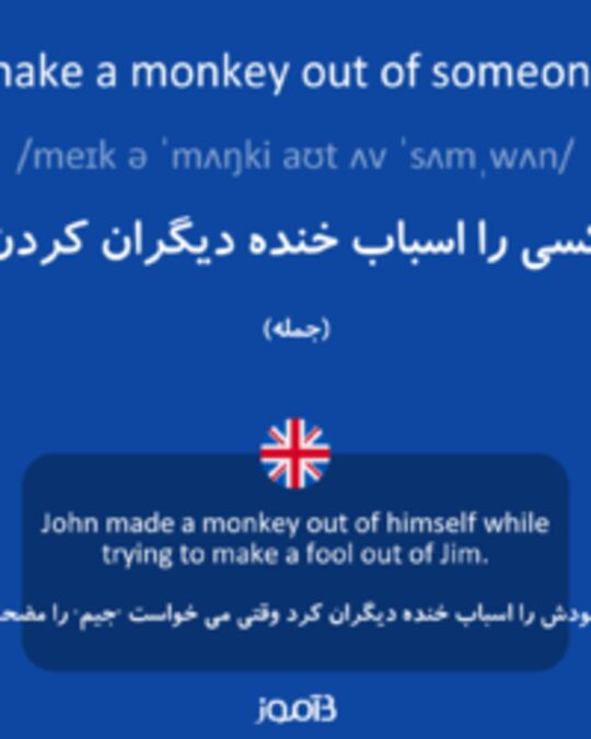  تصویر make a monkey out of someone - دیکشنری انگلیسی بیاموز
