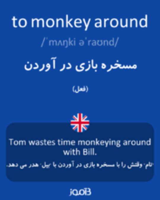  تصویر to monkey around - دیکشنری انگلیسی بیاموز