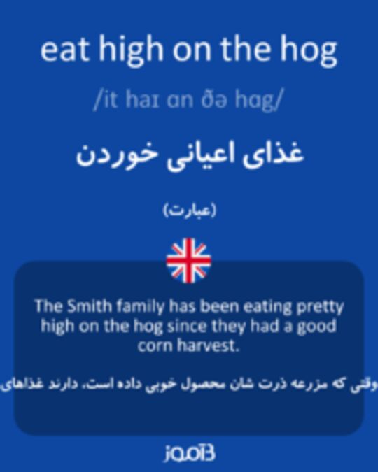  تصویر eat high on the hog - دیکشنری انگلیسی بیاموز