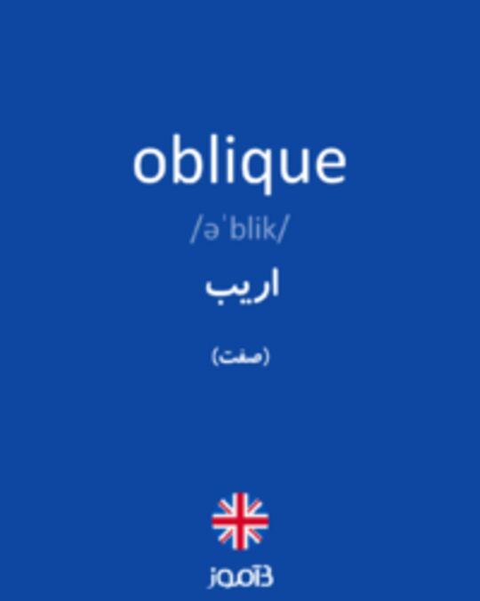  تصویر oblique - دیکشنری انگلیسی بیاموز