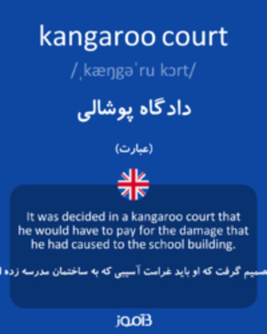 تصویر kangaroo court - دیکشنری انگلیسی بیاموز