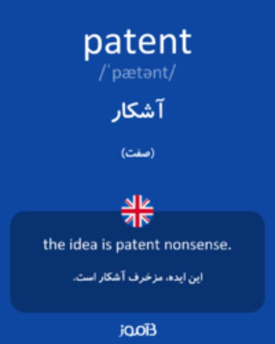  تصویر patent - دیکشنری انگلیسی بیاموز