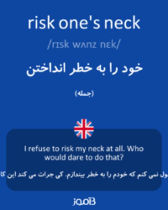  تصویر risk one's neck - دیکشنری انگلیسی بیاموز