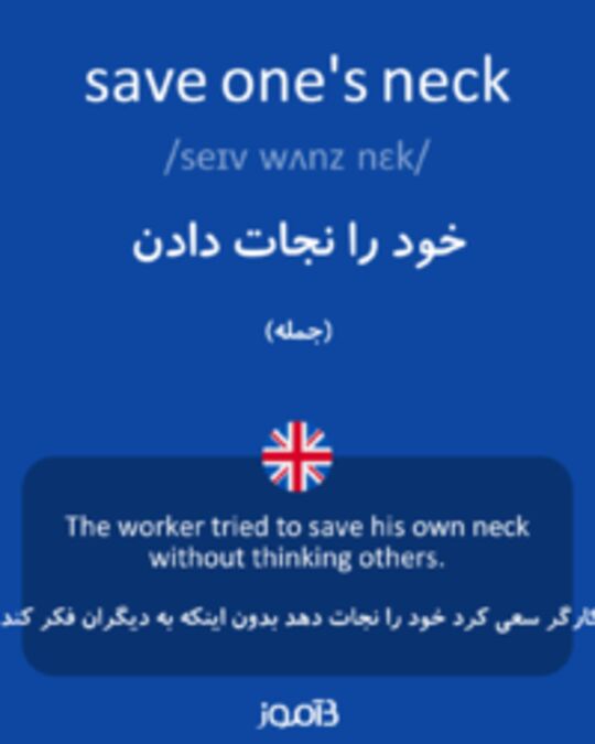  تصویر save one's neck - دیکشنری انگلیسی بیاموز