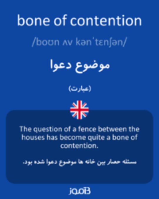  تصویر bone of contention - دیکشنری انگلیسی بیاموز