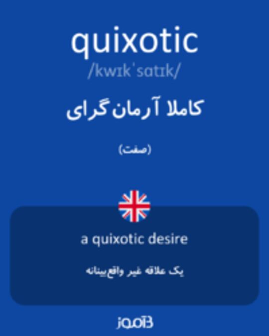  تصویر quixotic - دیکشنری انگلیسی بیاموز