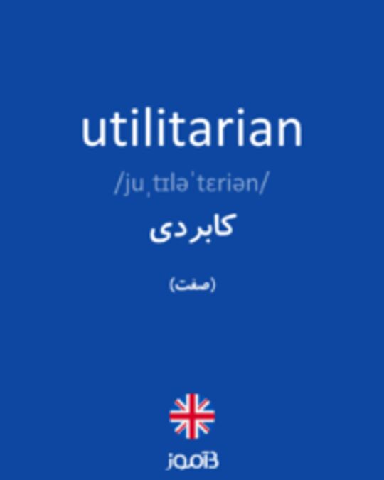  تصویر utilitarian - دیکشنری انگلیسی بیاموز