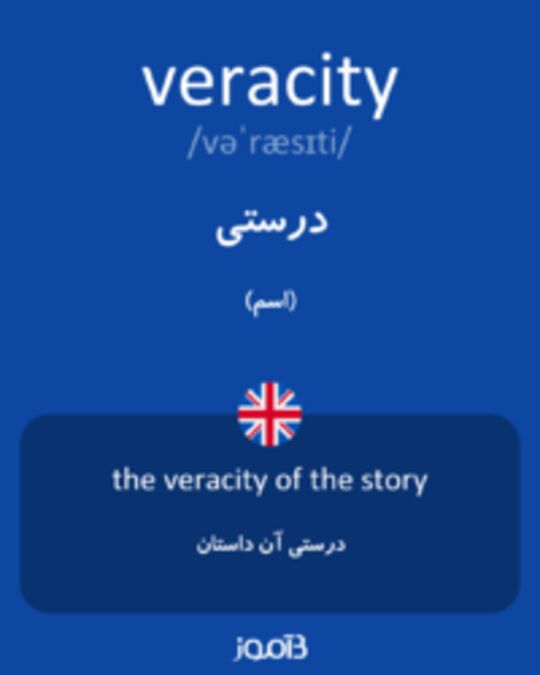  تصویر veracity - دیکشنری انگلیسی بیاموز