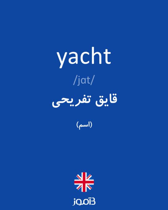 yacht meaning in farsi