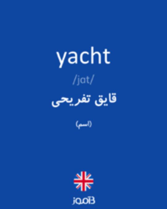  تصویر yacht - دیکشنری انگلیسی بیاموز