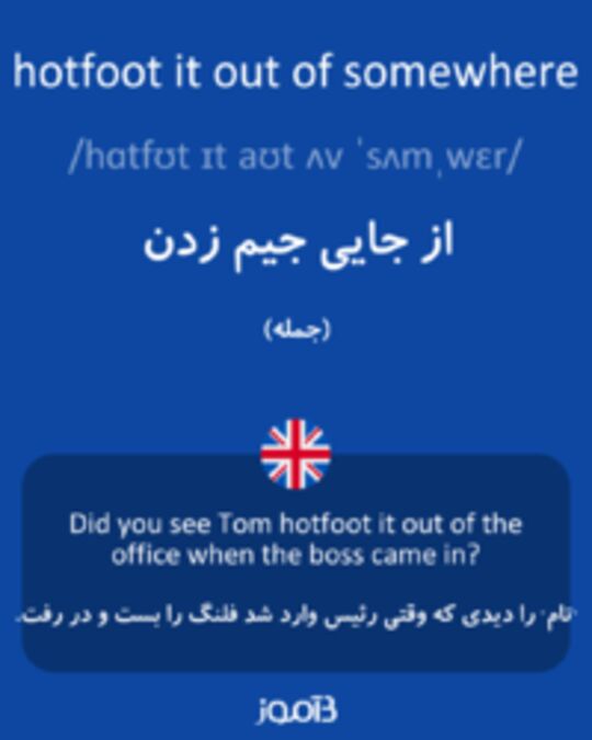  تصویر hotfoot it out of somewhere - دیکشنری انگلیسی بیاموز