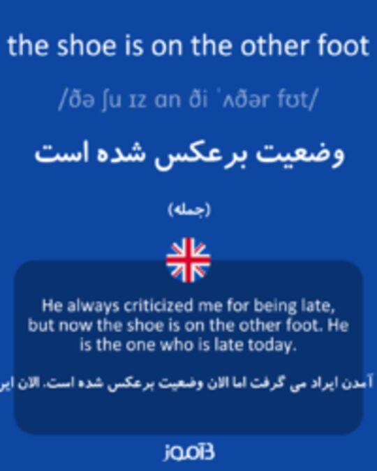  تصویر the shoe is on the other foot - دیکشنری انگلیسی بیاموز