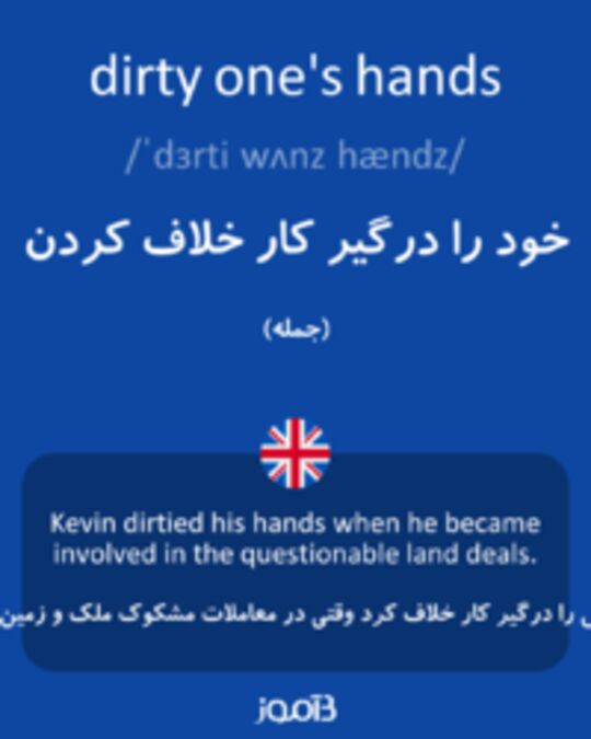  تصویر dirty one's hands - دیکشنری انگلیسی بیاموز