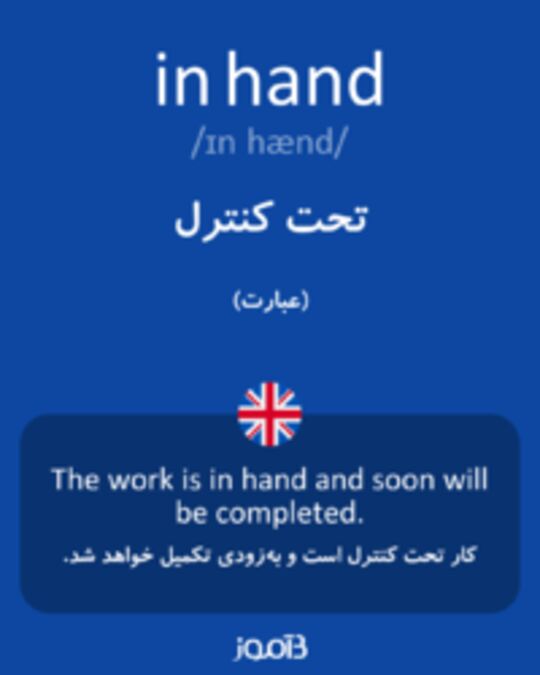  تصویر in hand - دیکشنری انگلیسی بیاموز