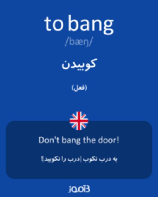  تصویر to bang - دیکشنری انگلیسی بیاموز