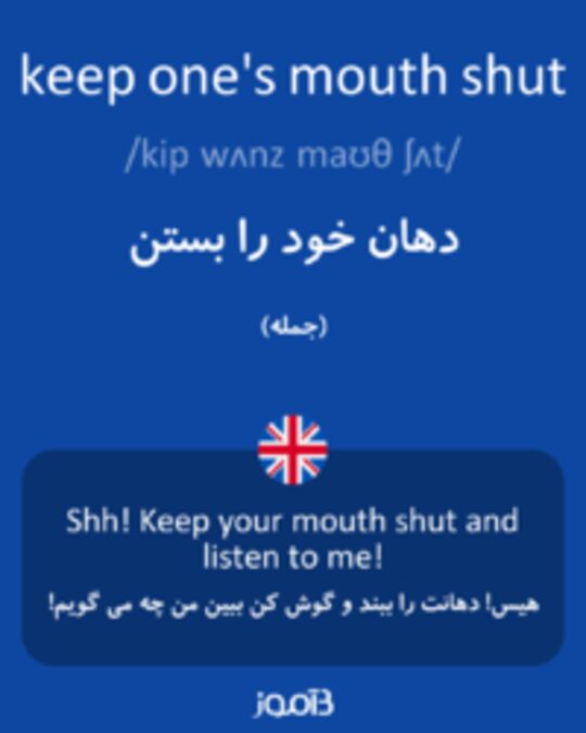  تصویر keep one's mouth shut - دیکشنری انگلیسی بیاموز