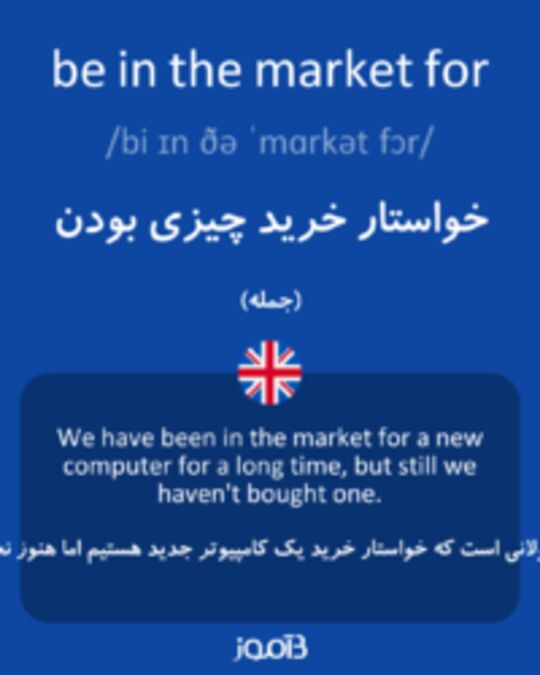  تصویر be in the market for - دیکشنری انگلیسی بیاموز