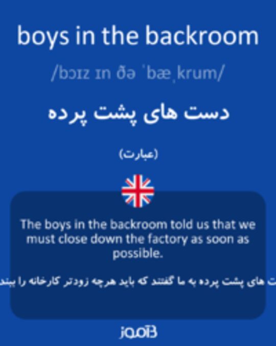  تصویر boys in the backroom - دیکشنری انگلیسی بیاموز