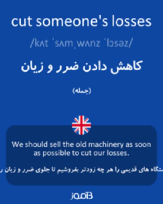  تصویر cut someone's losses - دیکشنری انگلیسی بیاموز