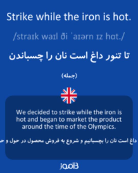  تصویر Strike while the iron is hot. - دیکشنری انگلیسی بیاموز
