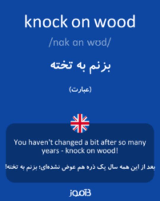  تصویر knock on wood - دیکشنری انگلیسی بیاموز