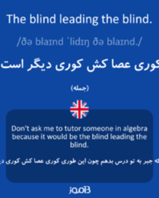  تصویر The blind leading the blind. - دیکشنری انگلیسی بیاموز