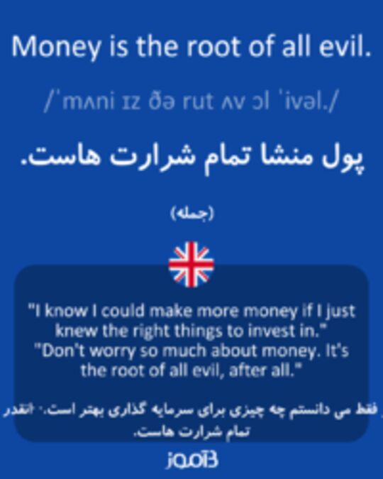  تصویر Money is the root of all evil. - دیکشنری انگلیسی بیاموز