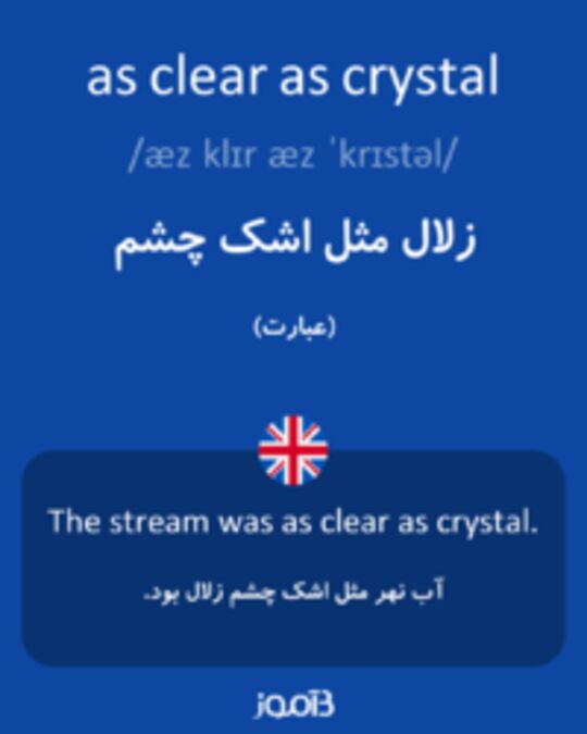  تصویر as clear as crystal - دیکشنری انگلیسی بیاموز