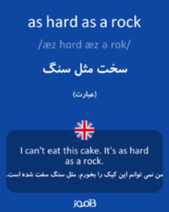  تصویر as hard as a rock - دیکشنری انگلیسی بیاموز