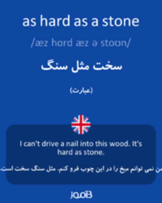  تصویر as hard as a stone - دیکشنری انگلیسی بیاموز