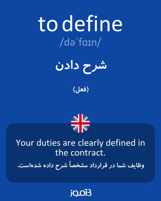 Diffine ترجمه کلمه define به فارسی - دیکشنری انگلیسی بیاموز