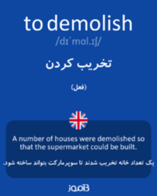  تصویر to demolish - دیکشنری انگلیسی بیاموز