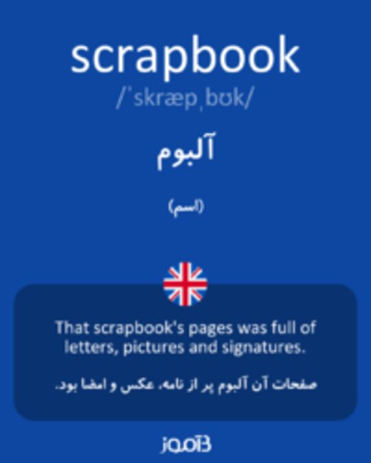  تصویر scrapbook - دیکشنری انگلیسی بیاموز