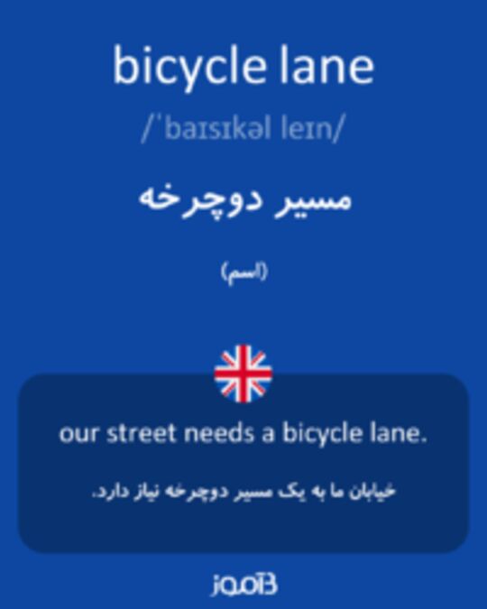  تصویر bicycle lane - دیکشنری انگلیسی بیاموز