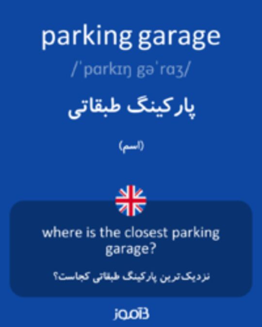  تصویر parking garage - دیکشنری انگلیسی بیاموز