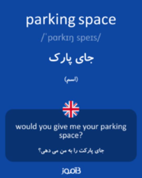  تصویر parking space - دیکشنری انگلیسی بیاموز