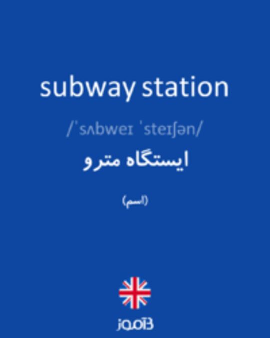  تصویر subway station - دیکشنری انگلیسی بیاموز