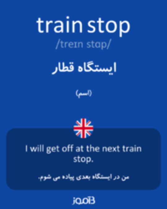  تصویر train stop - دیکشنری انگلیسی بیاموز