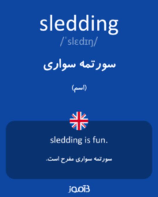  鬲氐賵蹖乇 sledding - 丿蹖讴卮賳乇蹖 丕賳诏賱蹖爻蹖 亘蹖丕賲賵夭