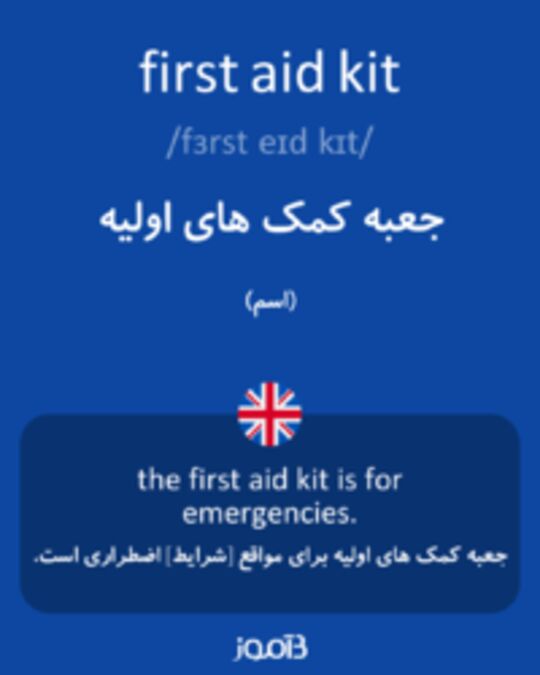  تصویر first aid kit - دیکشنری انگلیسی بیاموز