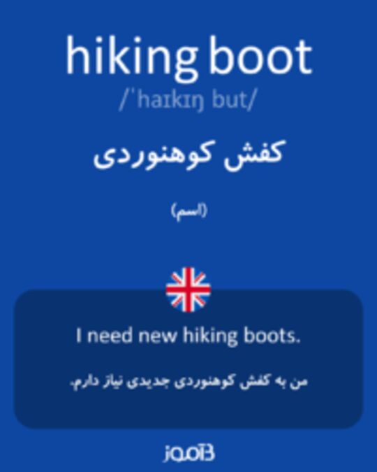  تصویر hiking boot - دیکشنری انگلیسی بیاموز