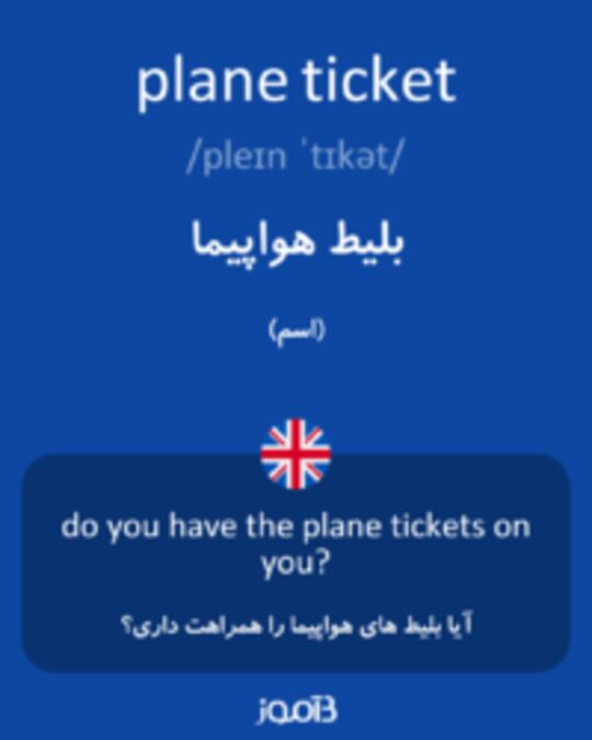  تصویر plane ticket - دیکشنری انگلیسی بیاموز