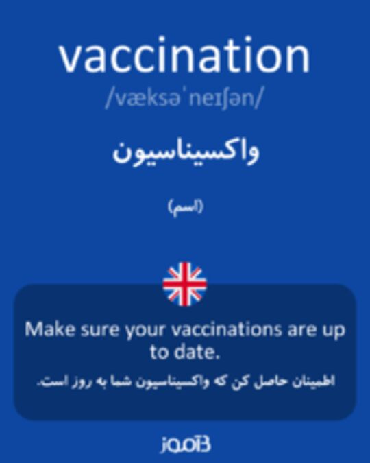  تصویر vaccination - دیکشنری انگلیسی بیاموز