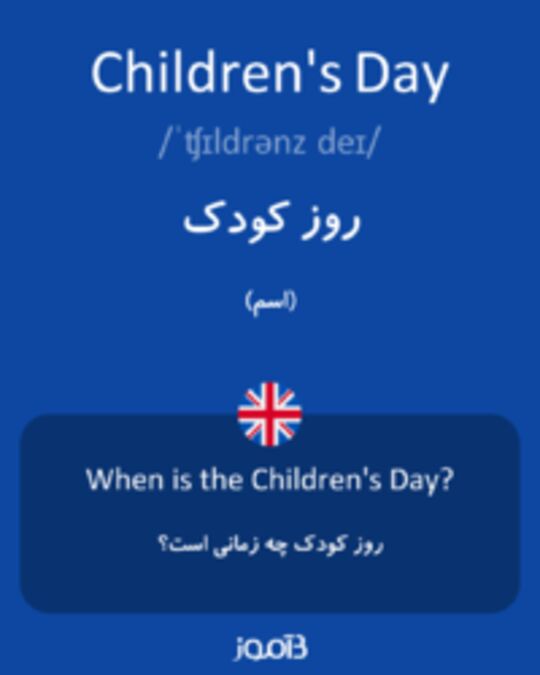 تصویر Children's Day - دیکشنری انگلیسی بیاموز