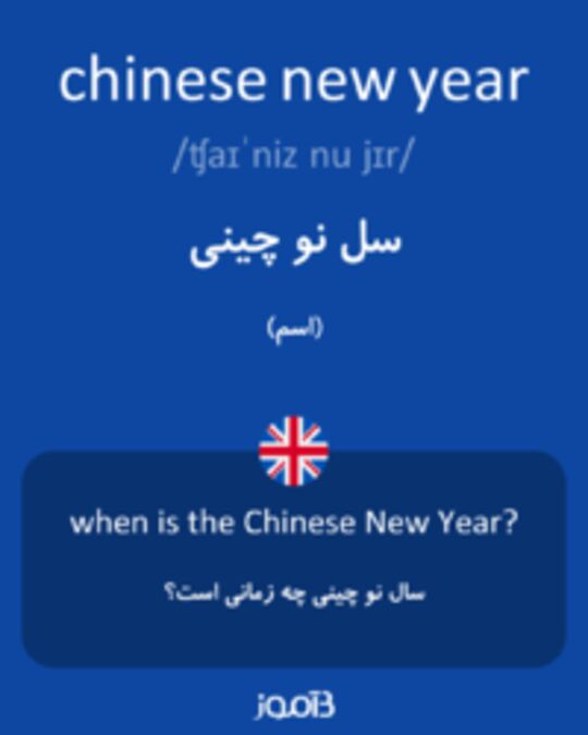  تصویر chinese new year - دیکشنری انگلیسی بیاموز