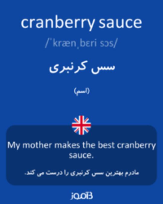  تصویر cranberry sauce - دیکشنری انگلیسی بیاموز