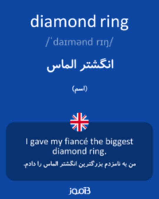  تصویر diamond ring - دیکشنری انگلیسی بیاموز
