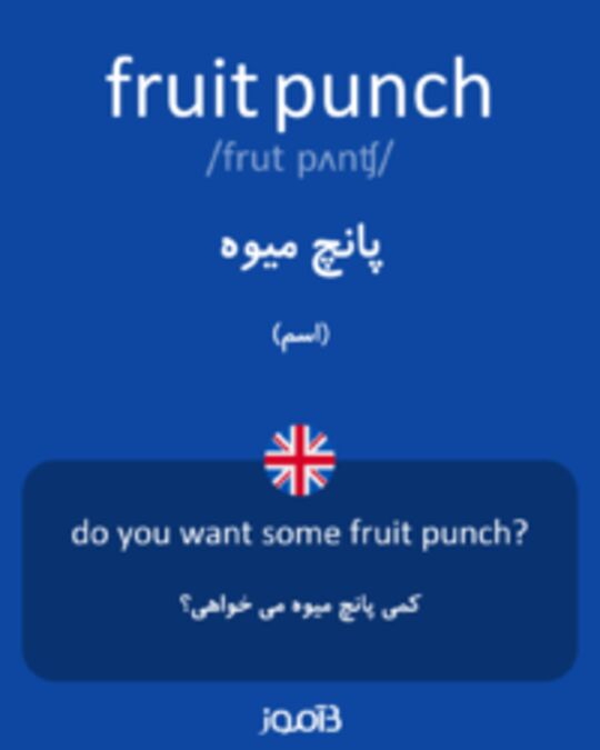  تصویر fruit punch - دیکشنری انگلیسی بیاموز